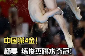 巴黎奥运会男子双人10米跳台跳水决赛，杨昊/练俊杰总分490.35分获得金牌，为中国队拿下巴黎奥运会第4金，跳水队第2金！#咪咕直播奥运每一刻  #巴黎奥运会 #中国第4金视频封面