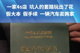 （一）一家4s店  坑人的套路玩出了花“假大本  假手续  一辆汽车卖两家”
 顾客：分期办完后  一直没见车视频封面