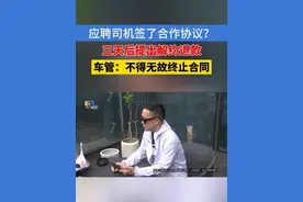 【应聘司机变“合作” “努把力”后想退车】薄师傅最近在网上看到了杭州一家物流公司的招聘信息，底薪八千、福利待遇也不错，接下来发生的事情，经常看我们新闻的观众应该已经猜到了。#1818黄金眼 #浙江dou知道 #媒体精选计划  #司机 #招聘视频封面