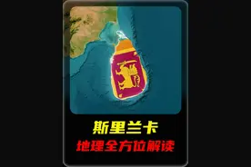 每天了解一个国家——斯里兰卡 #地理知识 #国家地理 #斯里兰卡 #地理趣闻