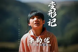 以'李勒优’的视角讲述自己被改变的命运！#独白 #解说#变形记
