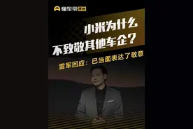 小米为什么不致敬其他车企？雷军回应：已当面表达了敬意 #抖音汽车 #dou是好车 #小米汽车 #雷军 #小米SU7