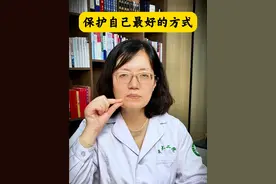 保护自己最好的方式#医学科普 #抖出健康知识宝藏 #保护自己 #干货分享 #精神科视频封面