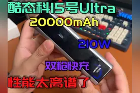 酷态科15Ultra开箱测评分析，顶级充电宝守门员！#充电宝 #酷态科