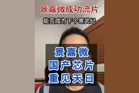 景嘉微成功流片 能否成为下一个寒武纪 #景嘉微 #寒武纪 #国产芯片 #财经 #股票视频封面
