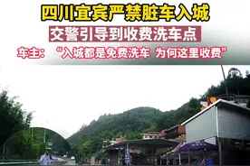 四川宜宾严禁脏车入城，交警引导到收费洗车点@抖音短视频