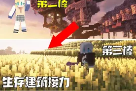 【爆肾！】我的世界生存建筑接力，第三棒#游戏内容风向标视频封面