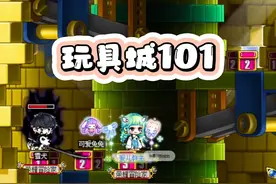 冒险岛：玩具城101组队任务 #冒险岛 #我的游戏日常 #童年游戏