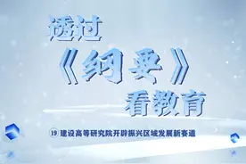 高等研究院承担着人才培养和科学研究的使命视频封面