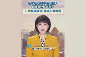 经常运动和不运动的人，到底有什么区别？五大真实变化，身体不会说谎！#长期运动的好处 #经常运动的好处 #多巴胺