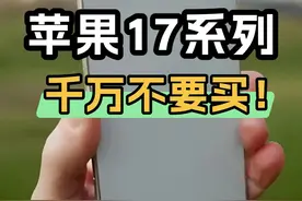 《iPhone17 千万不要买》，话说我从哪里弄这么多 iPhone17Pro啊？#数码科技 #上抖音看iPhone#iPhone17#热点零距离#智能玩家联盟