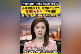 多地阳性率上升！南方高于北方？警惕新冠抬头！专家提醒：这三类人群高危！#新冠#病毒#阳性#疾病防控视频封面