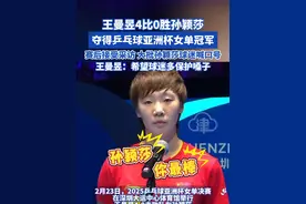王曼昱4比0胜孙颖莎，夺得乒乓球亚洲杯女单冠军！赛后接受采访 ，大批孙颖莎球迷喊口号，王曼昱：希望球迷多保护嗓子 #王曼昱 #孙颖莎 #王曼昱孙颖莎 #乒乓球比赛视频封面