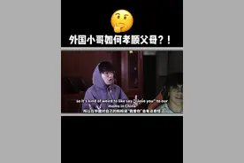 外国小哥如何孝顺父母？！ #英语 #英语口语 #涨知识 #外国人 #搞笑视频封面