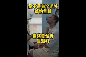 这要是在欧美国家......在急诊干坐几个小时等，哎 #外国人在中国 #医院 #鱼刺卡喉视频封面