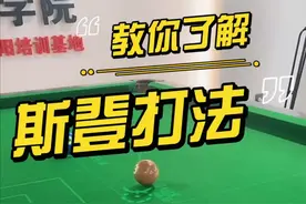 第一视角直播教学，教你了解什么是斯登#台球 #台球教学 