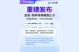 火山引擎发布豆包·同声传译模型2.0，将传统机器同传的语音延迟从8-10秒降低到2-3秒，实现文本与语音的同步生成；无需提前录制，一边说话一边采样，实现0样本声音复刻，让同一个人同音色开口说外语。#火山引擎 #豆包大模型 #豆包同声传译模型