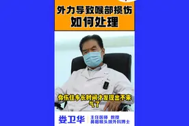 外力导致喉部损伤，一般3个月内不手术 #喉外伤 #喉部狭窄 #发声困难 #耳鼻喉娄卫华 #医学科普