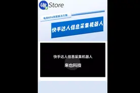 快手达人信息采集机器人自动批量获取带货达人信息。 
#RPA机器人视频封面