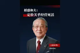 定价关乎经营的死活，在制定价格时，是薄利多销还是厚利少销，可以说定价有无数种选择。#盛和塾 #职场 #商业管理 理#哲学 #稻盛和夫