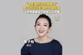 2025上合组织国家电影节形象大使章子怡在重庆永川接受新华社专访。章子怡表示，电影就像一座桥梁，也像一扇窗口，在光影之间传递共通的人文价值，也让世界更真实立体地去认识中国。#章子怡 #电影 #中国故事 #秀我中国视频封面