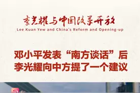 邓小平发表“南方谈话”后 李光耀向中方提了一个建议 理论文献纪录片《李光耀与中国改革开放》披露，在1992年邓小平视察南方时发表一系列重要谈话，其中提到要学习新加坡的社会管理经验，这些话也传至李光耀的耳中。此后，中国掀起了又一波学习新加坡的浪潮，中新交流愈发频密，在此基础上，李光耀向中方提出了一个建议。#李光耀与中国改革开放视频封面