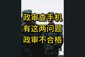 当年政审检查手机，这两个问题不合格。如何检查？ #参军入伍