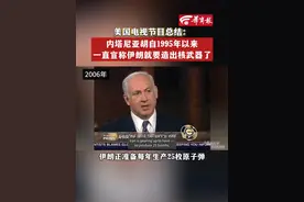 美国电视节目总结：#内塔尼亚胡自1995年以来一直宣称伊朗就要造出核武器了视频封面