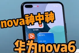 华为nova都出到了13代了，为什么只有nova6依然是神 #鸿蒙next视频封面