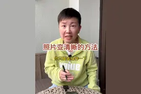 手机里有一些喜欢的照片如果模糊了，要怎么给这个照片变清晰呢？#阿旺的退休生活视频封面