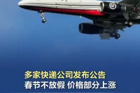 多家快递公司发布公告：春节不放假！ 2025年春节即将到来，对于过年期间的物流、快递运输，顺丰、京东物流等公司已明确表示不会停运。视频封面