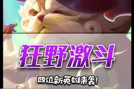 我成噩梦人机了？狂野激斗确实狂野！四位英雄技能，一个比一个离谱！#lol手游狂野激斗