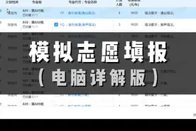 新高考模拟志愿填报流程(详细版视频封面