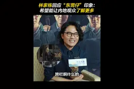 十几年前的#东莞仔  给影迷留下了深刻的印象，关于如何看待大家仍叫自己东莞仔，#林家栋  幽默回应：大家这么喜欢跨栏吗！他也希望自己能够让内地观众看见自己更多的角色！#电影第八个嫌疑人