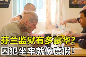 芬兰监狱有多豪华？一日三餐堪比星级酒店，囚犯坐牢就像在度假视频封面
