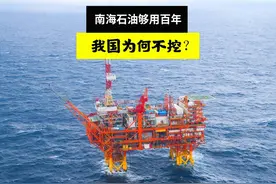 南海石油够用上百年，我国为何宁愿花大价钱进口也不挖？视频封面