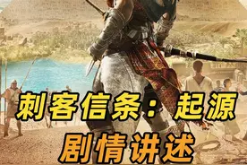 【话说游戏】万字长文讲述《刺客信条：起源》，探索刺客之道|上