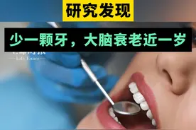 研究发现#少一颗牙大脑衰老近一岁 #全国爱牙日 #牙齿健康与寿命长短有关视频封面
