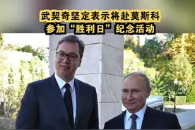 武契奇坚定表示将赴莫斯科参加“胜利日”纪念活动 视频封面