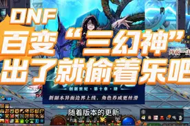 DNF:百变“三幻神”,出了就偷着乐吧 #dnf #地下城与勇士