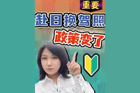 驻日记者解读：日本大改政策！旅游签换日本驾照 行不通了视频封面