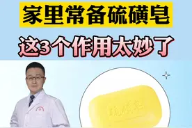 硫磺皂的用处你知道吗#医学科普 #健康 