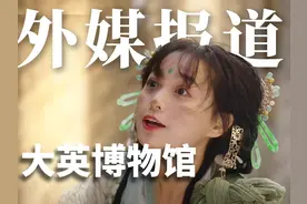 外媒报道：大英博物馆 请“归还文物”视频封面