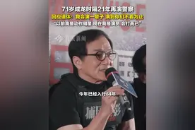 8月3日，#成龙回应退休  ：我会演一辈子，演到你们不看为止，以前我是动作明星，现在我是演员，会打而已。