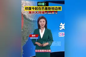 印媒：印度今起在巴基斯坦边境展开大规模空战演习视频封面
