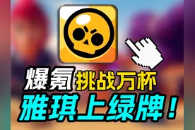 怒氪648开箱子！雅琪上绿牌！！从零挑战荒野乱斗上一万杯！！视频封面