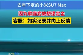 去年下定的小米SU7Max  因为家庭变故想退定金 ， 客服：如实记录并向上反馈#浙江dou知道 #小米 #小米su7