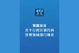 新华社消息｜我国出台首个行政区划代码管理领域部门规章（记者：朱高祥、张侨）视频封面