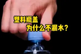 矿泉水的塑料瓶盖为什么不漏水，它是原理是什么？ #解压  #科普  #微观世界  #塑料瓶盖  #机械结构