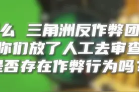 反作弊系统做的真烂  #三角洲行动 #游戏外挂猖獗 #误封